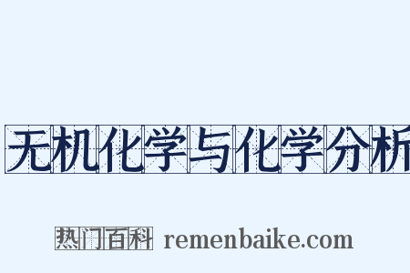 无机化学与化学分析是什么意思的图片